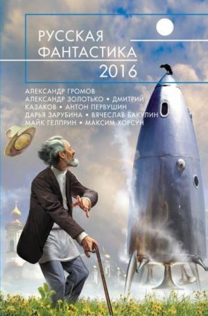 Russkaja fantastika - 2016