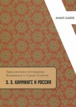 Prikljuchenija netovarischa Kemminkza v Strane Sovetov