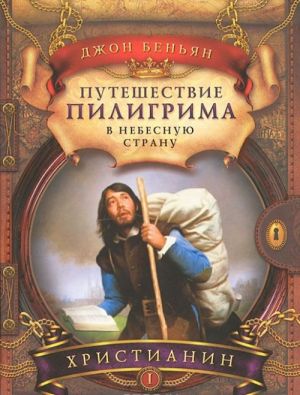 Путешествие пилигрима в небесную страну. В 2 частях. Часть 1. Христианин