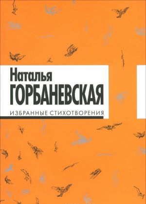 Наталья Горбаневская. Избранные стихотворения