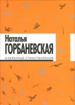 Наталья Горбаневская. Избранные стихотворения