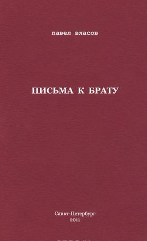 Письма к брату