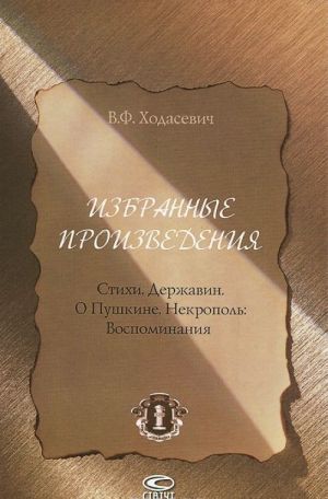 В. Ф. Ходасевич. Избранные произведения. Стихи. Державин о Пушкине. Некрополь. Воспоминания