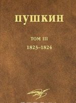 А. С. Пушкин. Собрание сочинений. Том 3. 1823-1824