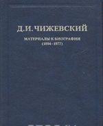 D. I. Chizhevskij. Izbrannoe. V 3 tomakh. Tom 1. Materialy k biografii (1894-1977)