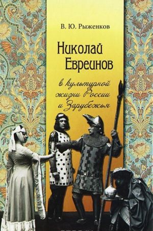 Nikolaj Evreinov v kulturnoj zhizni Rossii i Zarubezhja