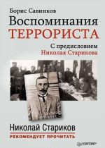 Воспоминания террориста