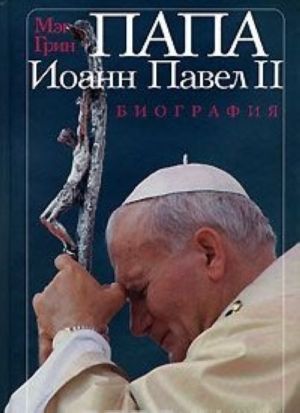 Papa Ioann Pavel II. Biografija