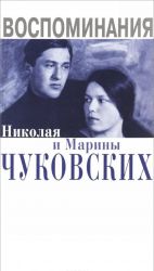 Воспоминания Николая и Марины Чуковских