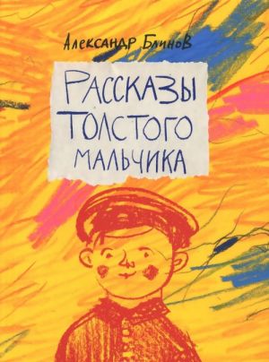 Rasskazy tolstogo malchika