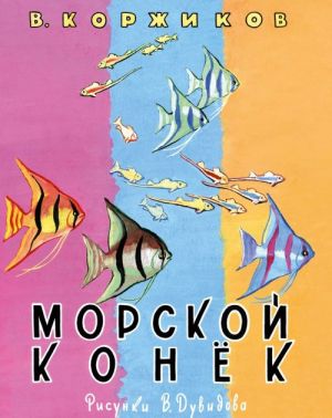 Морской конек