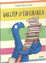 Бакстер и его книжка