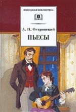 А. Н. Островский. Пьесы