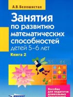 Zanjatija po razvitiju matematicheskikh sposobnostej detej 5-6 let. V 2 knigakh. Kniga 2. Zadanija dlja individualnoj raboty s detmi