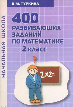 Matematika. 2 klass. 400 razvivajuschikh zadanij po matematike. Prakticheskoe posobie