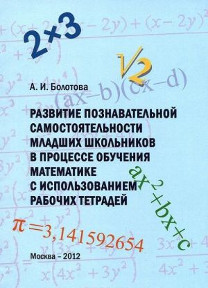 Razvitie poznavatelnoj samostojatelnosti mladshikh shkolnikov v protsesse obuchenija matematike s ispolzovaniem rabochikh tetradej