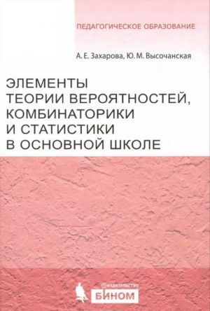 Элементы теории вероятности, комбинаторики и статистики в основной школе