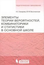 Elementy teorii verojatnosti, kombinatoriki i statistiki v osnovnoj shkole