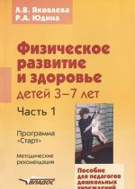 Физическое развитие и здоровье детей 3-7 лет. В 3 частях. Часть 1. Программа "Старт". Методические рекомендации