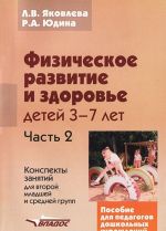 Fizicheskoe razvitie i zdorove detej 3-7 let. V 3 chastjakh. Chast 2. Konspekty zanjatij dlja vtoroj mladshej i srednej grupp