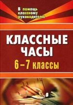 Классные часы. 6-7 классы