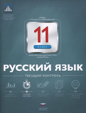 Russkij jazyk. 11 klass. Tekuschij kontrol