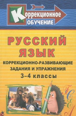 Russkij jazyk. 3-4 klassy. Korrektsionno-razvivajuschie zadanija i uprazhnenija