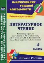 Literaturnoe chtenie. 4 klass. Rabochaja programma po uchebniku L. F. Klimanovoj, V. G. Goretskogo, M. V. Golovanovoj, L. A. Vinogradskoj, M. V. Bojkinoj