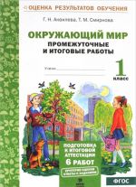 Окружающий мир. 1 класс. Промежуточные и итоговые работы