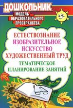 Естествознание, изобразительное искусство, художественный труд. Тематическое планирование занятий