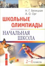 Школьные олимпиады. Начальная школа. 2-4 классы