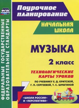 Muzyka. 2 klass. Tekhnologicheskie karty urokov po uchebniku E. D. Kritskoj, G. P. Sergeevoj, T. S. Shmaginoj