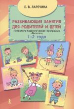 Развивающие занятия для родителей и детей. Психолого-педагогическая программа "Дитятко" для детей 1-2 года