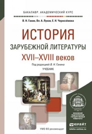 Istorija zarubezhnoj literatury XVII-XVIII vekov. Uchebnik