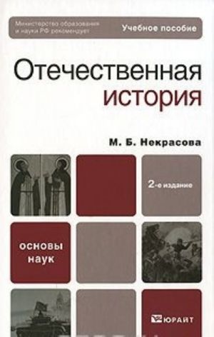 Отечественная история