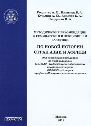 Metodicheskie rekomendatsii k seminarskim i lektsionnym zanjatijam po novoj istorii stran Azii i Afriki