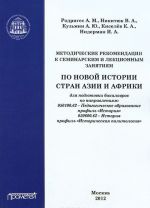 Методические рекомендации к семинарским и лекционным занятиям по новой истории стран Азии и Африки