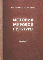 История мировой культуры. Учебник