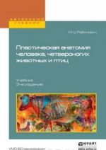 Пластическая анатомия человека, четвероногих животных и птиц 3-е изд., испр. и доп. Учебник для вузов