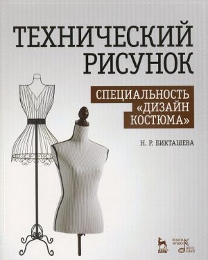 Технический рисунок. Специальность "Дизайн костюма". Учебно-методическое пособие