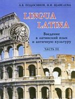 Lingua Latina. Введение в латинский язык и античную культуру. В 5 частях. Часть 3