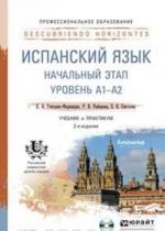 Ispanskij jazyk. Nachalnyj etap. Uroven A1-A2. Uchebnik i praktikum (+ CD-ROM)