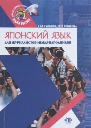 Japonskij jazyk dlja zhurnalistov-mezhdunarodnikov. Uchebnoe posobie