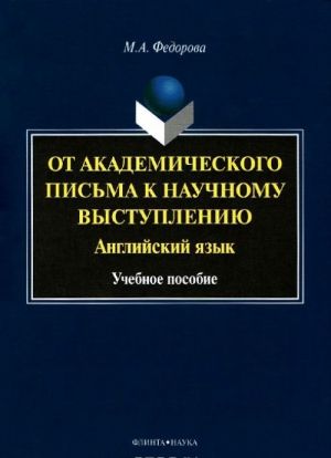 Anglijskij jazyk. Ot akademicheskogo pisma k nauchnomu vystupleniju. Uchebnoe posobie