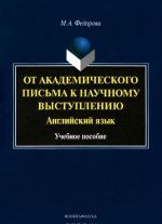 Anglijskij jazyk. Ot akademicheskogo pisma k nauchnomu vystupleniju. Uchebnoe posobie