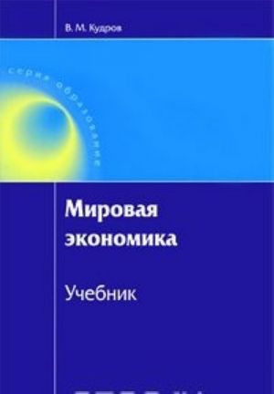 Мировая экономика