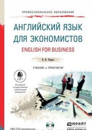 Anglijskij jazyk dlja ekonomistov. Uchebnik i praktikum / English for Business (+ CD)