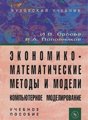 Экономико-математические методы и модели. Компьютерное моделирование