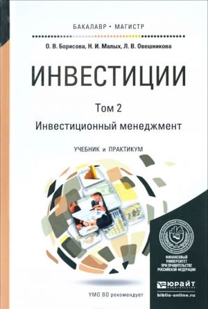 Инвестиции в 2 Т. Т.2. Инвестиционный менеджмент. Учебник и практикум для бакалавриата и магистратуры