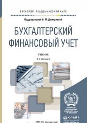 Bukhgalterskij finansovyj uchet, per. i dop. Uchebnik dlja akademicheskogo bakalavriata